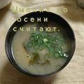 ひトみ's cooksnap of when they made いつもの味噌汁。.