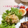 MIHO＊Akmt's cooksnap of when they made 大根ときゅうりのおかかポン酢和え.