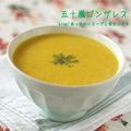 五十嵐ゴンザレス's cooksnap of when they made かぼちゃのポタージュ（離乳食初期にも）.