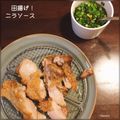 kemi★'s cooksnap of when they made 鶏もも竜田揚げ！にらソース.