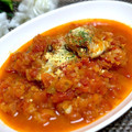 にやにやにゃにゃこ's cooksnap of when they made ♓さんまのトマト煮♓骨までうまい～.