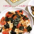 MIHO＊Akmt's cooksnap of when they made お豆腐トマト鰹節焼き海苔サラダ.