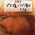 ぱぴぷぺぽこちゃん's cooksnap of when they made ☆下味冷凍☆鰤の塩麹漬け.
