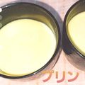 らうんじ美やお's cooksnap of when they made なめらかでコクが深い生クリームプリン.