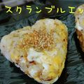 和着付教室みほり's cooksnap of when they made スクランブルチーズエッグおにぎり.