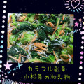 ★りえぼん★'s cooksnap of when they made ささっともう一品、小松菜の和え物。.