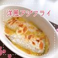 MIHO＊Akmt's cooksnap of when they made トースターに入れるだけ＊簡単アジフライ？.