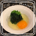 ♪キッチンmama's cooksnap of when they made ほうれん草の生卵がらめ.