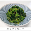 ちょこ☆ちょこ's cooksnap of when they made ほうれん草のおかか合え.