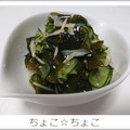 ちょこ☆ちょこ's cooksnap of when they made きゅうりとわかめの酢の物.