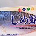 yumihuar's cooksnap of when they made （写真有）作ると安くて簡単！鯖寿司.