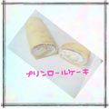 みさみさー♡'s cooksnap of when they made プリンＩＮのロールケーキ♪生カラメル入り.