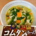 へい♡ゆー♡'s cooksnap of when they made コムタンラーメン.