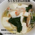 たぬとん's cooksnap of when they made チンゲン菜と豆腐の中華風とろみ煮.