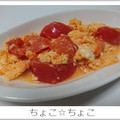 ちょこ☆ちょこ's cooksnap of when they made 中国家庭の定番料理 トマトと卵の炒め物.