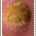チェリチョコ's cooksnap of when they made 【簡単】揚げシューアイス♪.