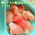 ぴくしーの台所's cooksnap of when they made 離乳食後期にも☆鶏胸肉トマト炒め.