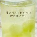 ｋｏｕｋｉ⭐'s cooksnap of when they made 夏のバイト終わりに飲むサイダー.