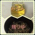 チェリチョコ's cooksnap of when they made 代用みりん＆濃縮めんつゆ.