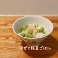 KEI〜☆'s cooksnap of when they made ぱぱっと彩りご飯！　冷凍ご飯で枝豆めし.