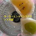 クック3VG036☆'s cooksnap of when they made *いろいろフルーツ大福*.
