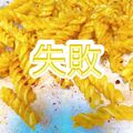 プー♡'s cooksnap of when they made レンジでノンフライ！マカロニスナック☆.