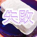 プー♡'s cooksnap of when they made 抹茶アイスで作る 簡単 レアチーズケーキ.