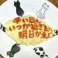 B_C_M's cooksnap of when they made オムライス川柳199.