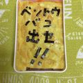 ゆいランラン's cooksnap of when they made 嫌がらせ弁当☆怒☆メッセージ弁当.