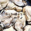 ｋｏｕｋｉ⭐'s cooksnap of when they made 蒸し牡蠣は旨味ポン酢で♡.