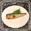 ♪キッチンmama's cooksnap of when they made 皮はパリッと♪さばの塩焼き.