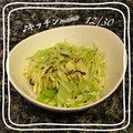 ♪キッチンmama's cooksnap of when they made 【簡単1分おつまみ】塩こんぶキャベツ.