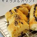 ♡礼♡'s cooksnap of when they made キャラメル♡サツマイモのパウンドケーキ.