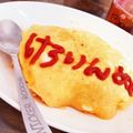 けろりんぬ！'s cooksnap of when they made けろりんぬ！の具だくさん特性オムライス.