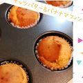 sunny147cm's cooksnap of when they made 簡単！ピーナッツバター＆バナナマフィン☆.