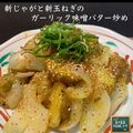 クック7DD7CK☆'s cooksnap of when they made 簡単すぎる！じゃがいもの味噌バター炒め.