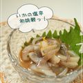 asamimaeda's cooksnap of when they made イカの塩辛.