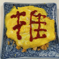 アルフォンス0316's cooksnap of when they made とろとろオムライス♪.