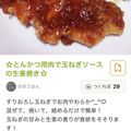 クックZNXJ0Z☆'s cooksnap of when they made ☆とんかつ用肉で玉ねぎソースの生姜焼き☆.