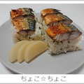 ちょこ☆ちょこ's cooksnap of when they made 簡単☆焼き鯖寿司.