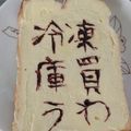 シビリキン's cooksnap of when they made いつもあなたに☆警告パン.