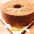 ゆきんこシャ−リ−'s cooksnap of when they made ホケミで簡単！紅茶のシフォンケーキ.