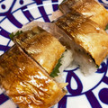 かつぞう☆'s cooksnap of when they made 超簡単！ 焼き鯖寿司♪(鯖まんま).