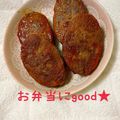melonty's cooksnap of when they made お弁当に♡簡単煮込みハンバーグ.