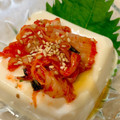 あい♪らんど's cooksnap of when they made 簡単おつまみ＆おかず♡キムチと豆腐で冷奴.