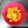 彩音ｍａｍａ's cooksnap of when they made 柿の剥き方.