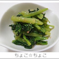 ちょこ☆ちょこ's cooksnap of when they made 小松菜のごま和え.