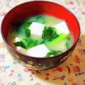 ふうはっちゃん's cooksnap of when they made 小松菜と豆腐の味噌汁.