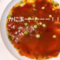 ◩のんち◩'s cooksnap of when they made かに玉☆ケチャップあん.