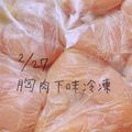 のんべぇヒロ's cooksnap of when they made 下味で冷凍保存☆柔らかジューシー鶏胸肉.